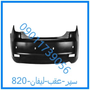 خرید و قیمت سپر عقب لیفان 820 از فروشگاه ام وی ام کارز شاپ