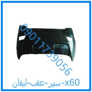 خرید و قیمت سپر عقب لیفان x60 از فروشگاه ام وی ام کارز شاپ