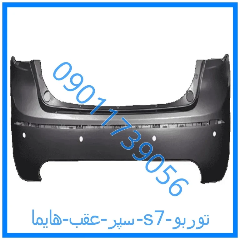 سپر عقب هایما s7