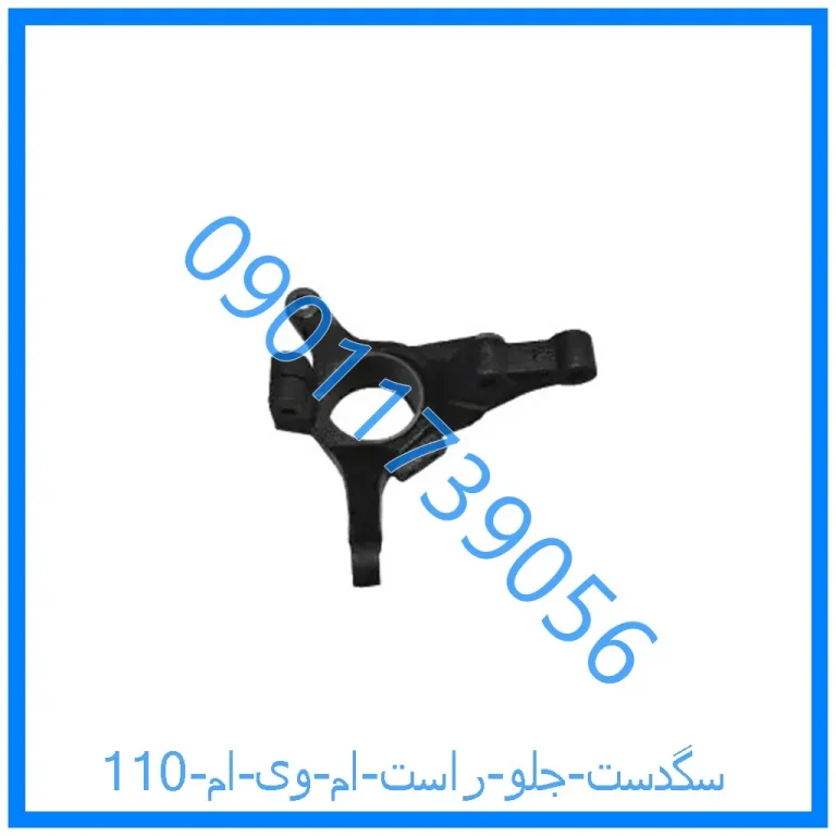سگدست جلو راست ام وی ام 110