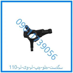 خرید و قیمت سگدست جلو چپ ام وی ام 110 از فروشگاه ام وی ام کارز شاپ