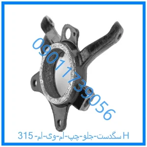 خرید و قیمت سگدست جلو چپ ام وی ام 315H از فروشگاه ام وی ام کارز شاپ