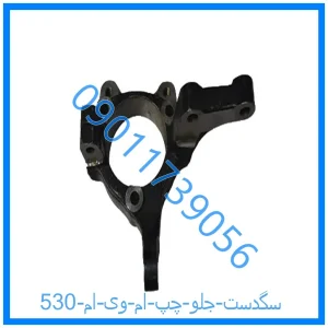 خرید و قیمت سگدست جلو چپ ام وی ام 530 از فروشگاه ام وی ام کارز شاپ