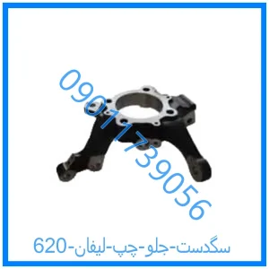 خرید و قیمت سگدست جلو راست لیفان 620 از فروشگاه ام وی ام کارز شاپ