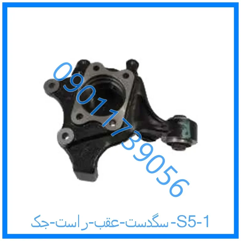 سگدست عقب راست جک S5