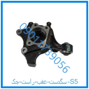 خرید و قیمت سگدست عقب راست جک S5 از فروشگاه ام وی ام کارز شاپ