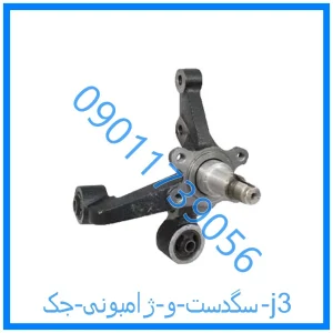 خرید و قیمت سگدست و ژامبونی جک j3 از فروشگاه ام وی ام کارز شاپ