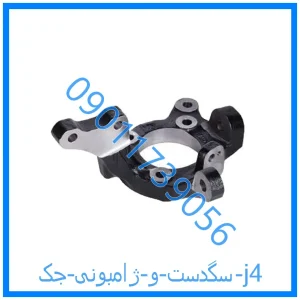 خرید و قیمت سگدست و ژامبونی جک j4 از فروشگاه ام وی ام کارز شاپ