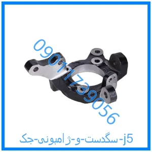 خرید و قیمت سگدست و ژامبونی جک j5 از فروشگاه ام وی ام کارز شاپ