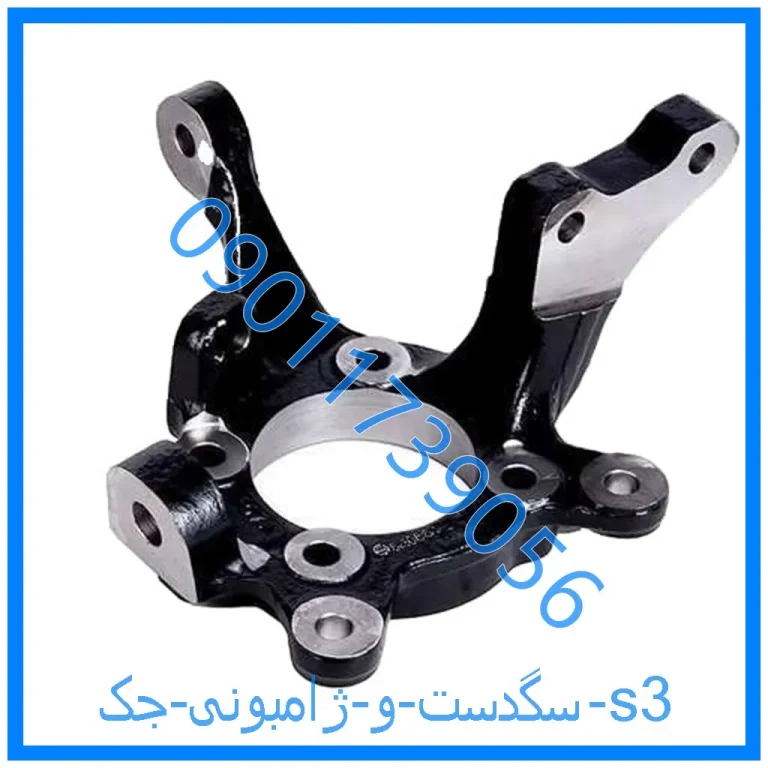 سگدست و ژامبونی جک s3