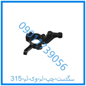 خرید و قیمت سگدست چپ ام وی ام 315 از فروشگاه ام وی ام کارز شاپ