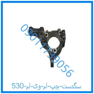 خرید و قیمت سگدست چپ ام وی ام 530 از فروشگاه ام وی ام کارز شاپ