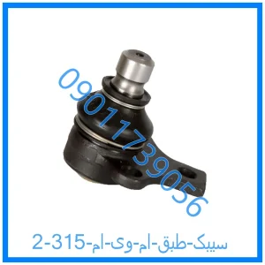 خرید و قیمت سیبک طبق ام وی ام 315 از فروشگاه ام وی ام کارز شاپ