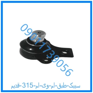 خرید و قیمت سیبک طبق ام وی ام 315 قدیم از فروشگاه ام وی ام کارز شاپ