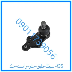 خرید و قیمت سیبک طبق جلو راست جک S5 از فروشگاه ام وی ام کارز شاپ