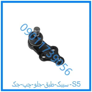 خرید و قیمت سیبک طبق جلو چپ جک S5 از فروشگاه ام وی ام کارز شاپ