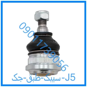 خرید و قیمت سیبک طبق جک J5 از فروشگاه ام وی ام کارز شاپ