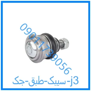 خرید و قیمت سیبک طبق جک j3 از فروشگاه ام وی ام کارز شاپ