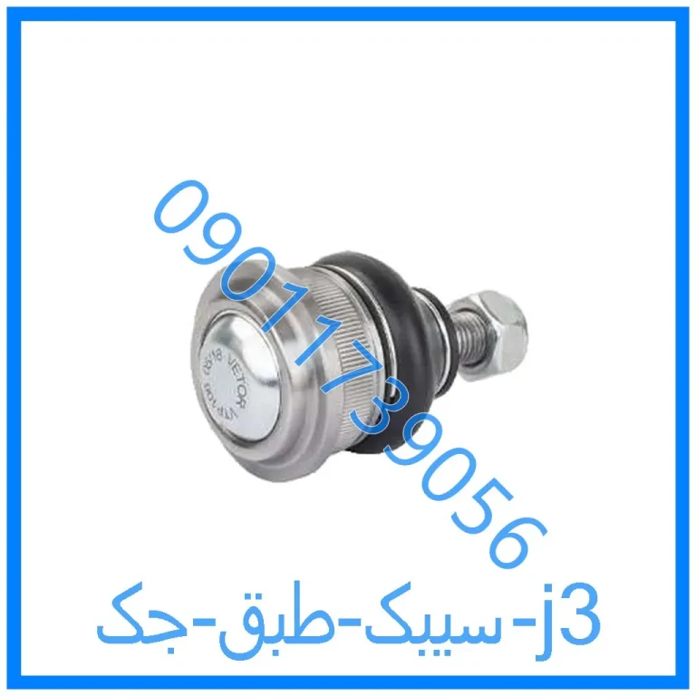 سیبک طبق جک j3