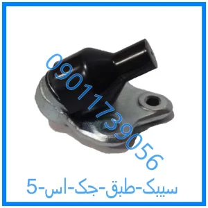 خرید و قیمت سیبک طبق جک اس 5 از فروشگاه ام وی ام کارز شاپ