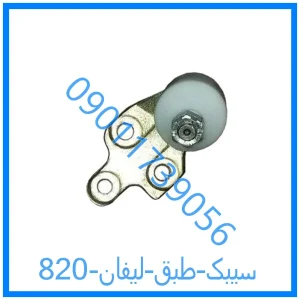 خرید و قیمت سیبک طبق لیفان 820 از فروشگاه ام وی ام کارز شاپ