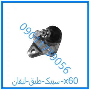 خرید و قیمت سیبک طبق لیفان x60 از فروشگاه ام وی ام کارز شاپ