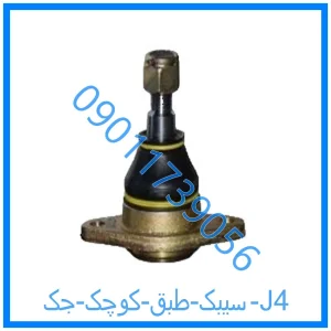 خرید و قیمت سیبک طبق کوچک جک J4 از فروشگاه ام وی ام کارز شاپ