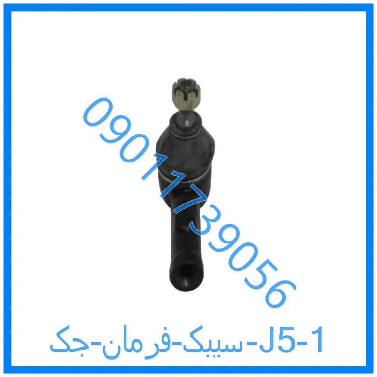 سیبک فرمان جک J5