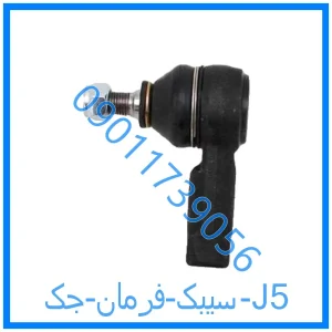 خرید و قیمت سیبک فرمان جک J5 از فروشگاه ام وی ام کارز شاپ