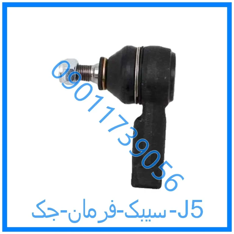 سیبک فرمان جک J5
