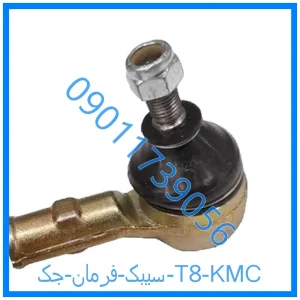 خرید و قیمت سیبک فرمان جک T8 KMC از فروشگاه ام وی ام کارز شاپ