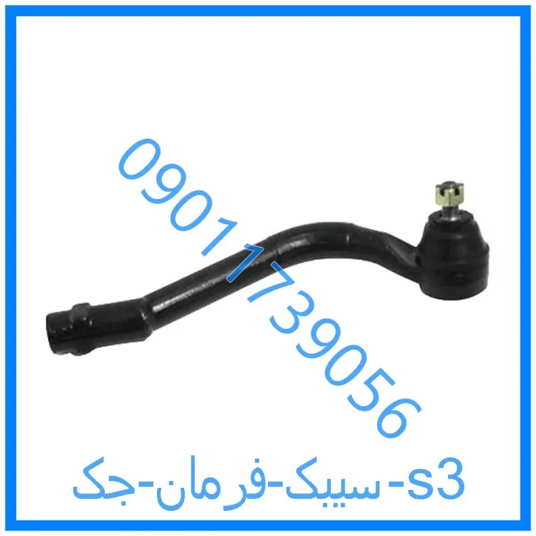 سیبک فرمان جک s3