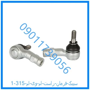 خرید و قیمت سیبک فرمان راست ام وی ام 315 از فروشگاه ام وی ام کارز شاپ