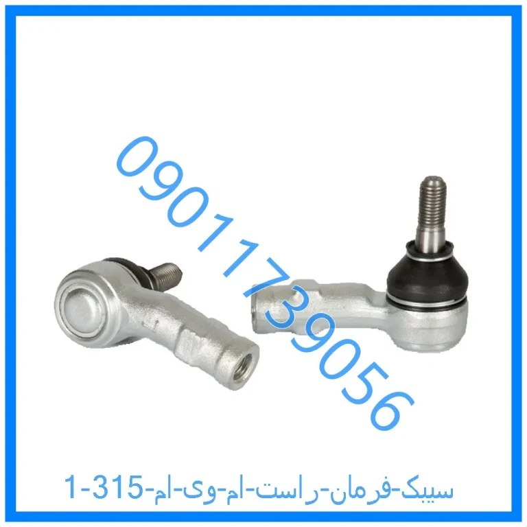 سیبک فرمان راست ام وی ام 315