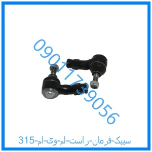 خرید و قیمت سیبک فرمان راست ام وی ام 315 از فروشگاه ام وی ام کارز شاپ