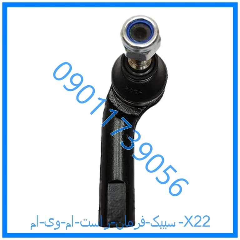 سیبک فرمان راست ام وی ام X22