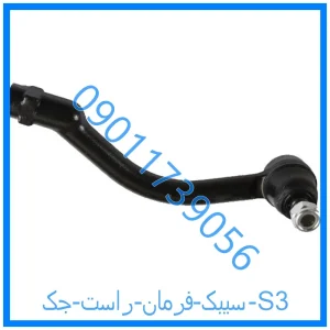 خرید و قیمت سیبک فرمان راست جک S3 از فروشگاه ام وی ام کارز شاپ