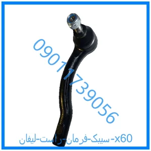 خرید و قیمت سیبک فرمان راست لیفان x60 از فروشگاه ام وی ام کارز شاپ