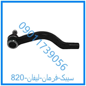 خرید و قیمت سیبک فرمان لیفان 820 از فروشگاه ام وی ام کارز شاپ