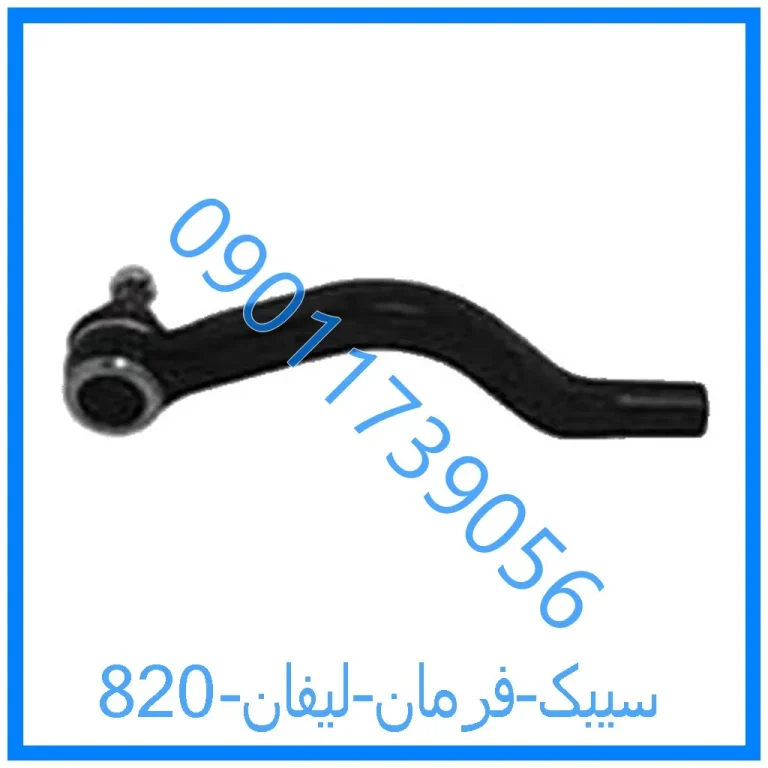سیبک فرمان لیفان 820