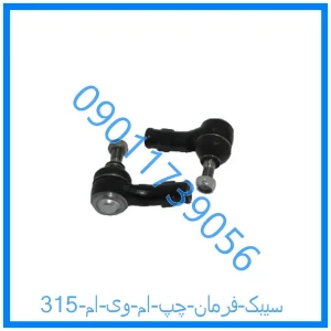 خرید و قیمت سیبک فرمان چپ ام وی ام 315 از فروشگاه ام وی ام کارز شاپ