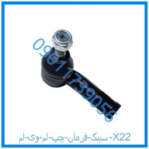 خرید و قیمت سیبک فرمان چپ ام وی ام X22 از فروشگاه ام وی ام کارز شاپ