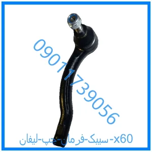 خرید و قیمت سیبک فرمان چپ لیفان x60 از فروشگاه ام وی ام کارز شاپ