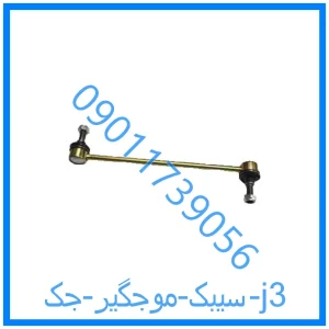 خرید و قیمت سیبک موجگیر جک j3 از فروشگاه ام وی ام کارز شاپ
