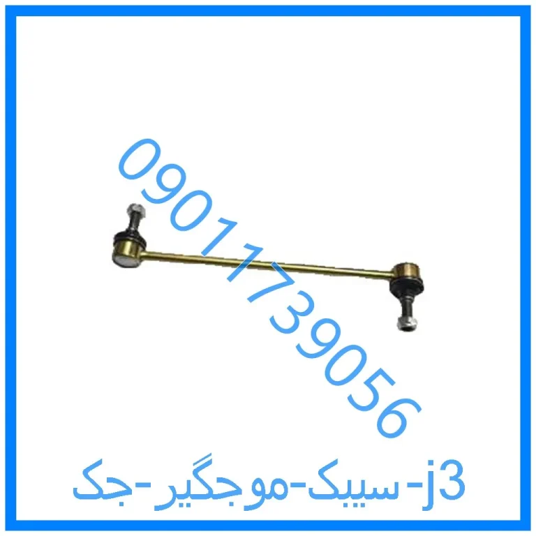 سیبک موجگیر جک j3