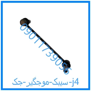 خرید و قیمت سیبک موجگیر جک j4 از فروشگاه ام وی ام کارز شاپ