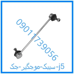 خرید و قیمت سیبک موجگیر جک j5 از فروشگاه ام وی ام کارز شاپ