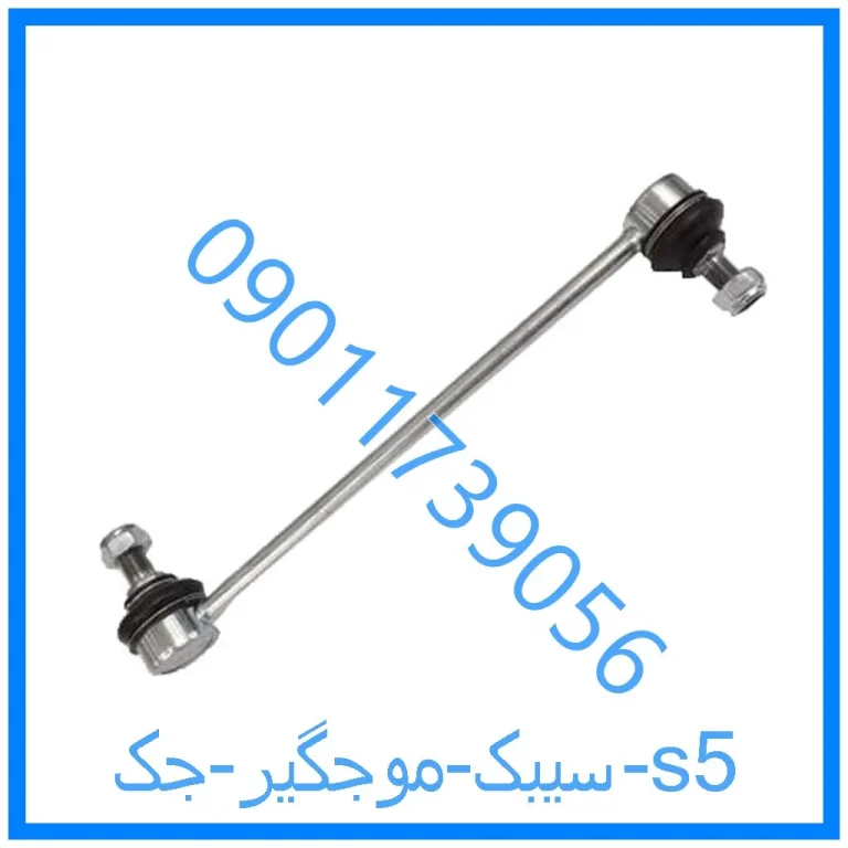 سیبک موجگیر جک s5