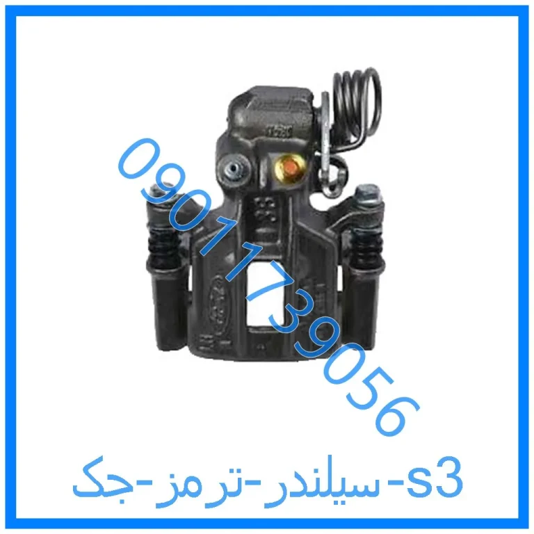 سیلندر ترمز جک s3
