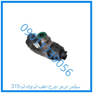 خرید و قیمت سیلندر ترمز چرخ عقب ام وی ام 315 از فروشگاه ام وی ام کارز شاپ